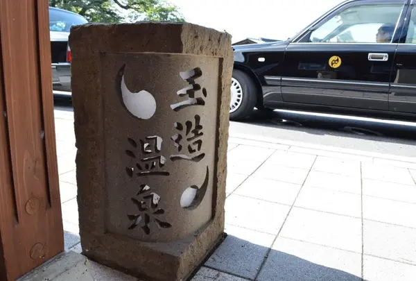 玉造温泉