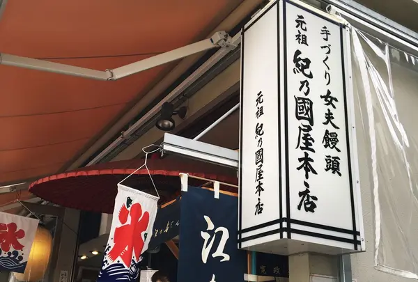 紀の国屋本店の写真・動画_image_190765