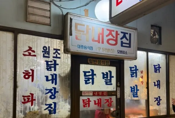 🐓タッパル屋さん（닭내장집）