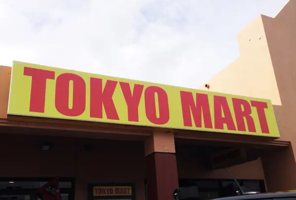 日本のミニスーパー風Tokyo Mart