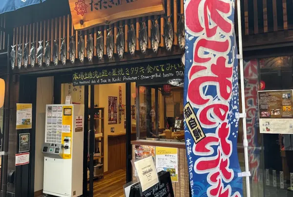 土佐藁焼き料理 たたきJapan