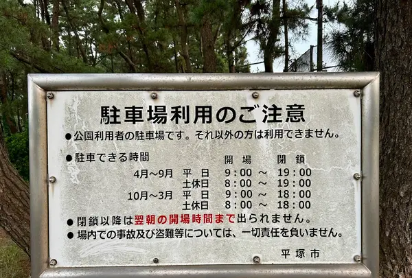 湘南海岸公園 駐車場