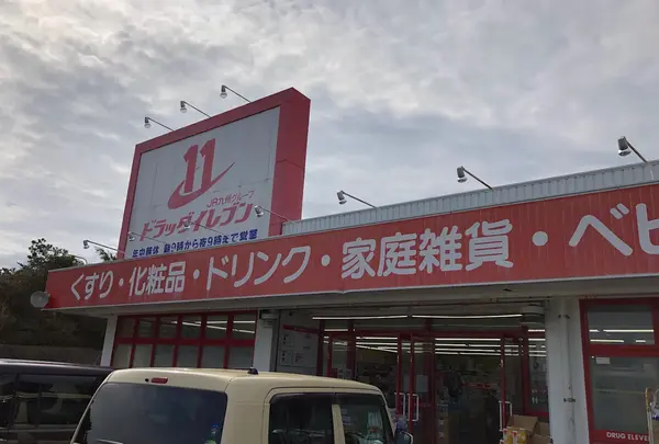ドラッグイレブン屋久島店