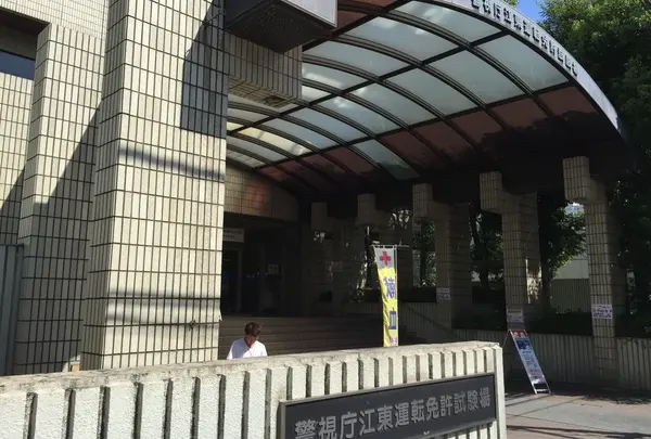 江東運転免許試験場