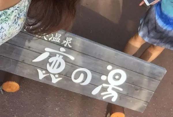 ホテル鹿の湯