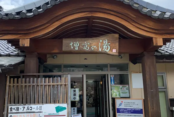 増富ラジウム温泉峡