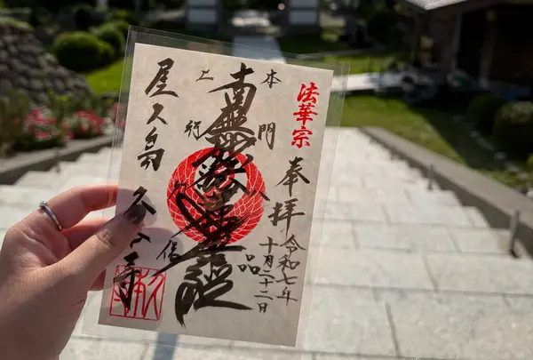 久本寺
