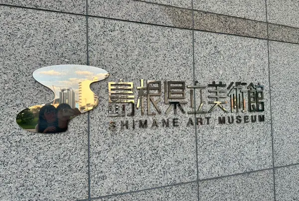 島根県立美術館の写真・動画_image_1916723