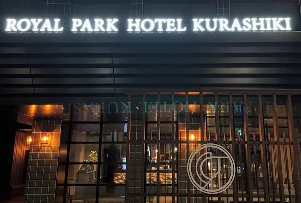 ロイヤルパークホテル倉敷