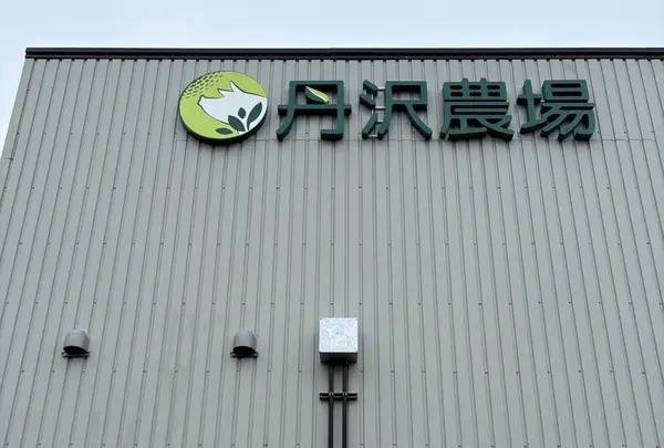 丹沢農場 直売店