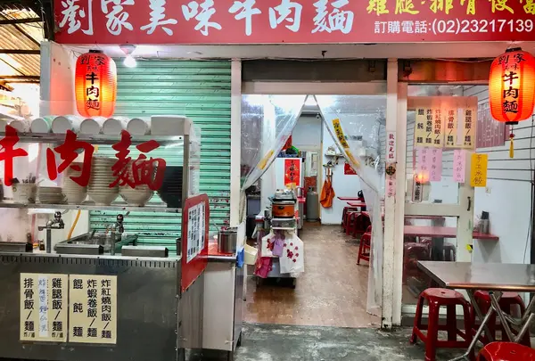 劉家美味牛肉面
