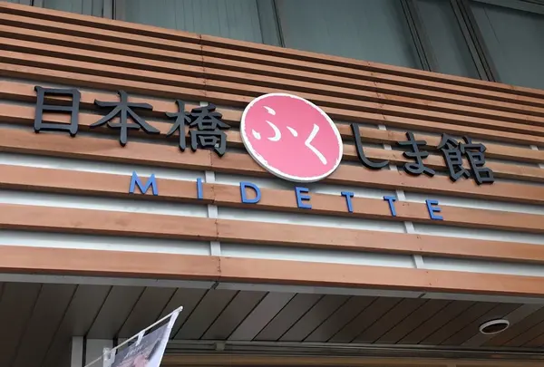 日本橋 ふくしま館 MIDETTE