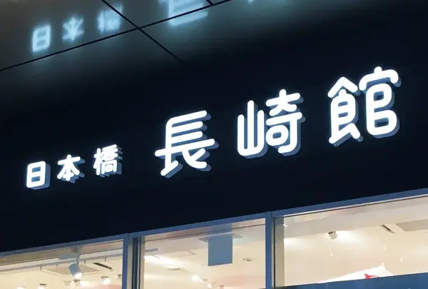 日本橋長崎館
