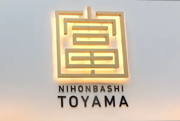 日本橋とやま館