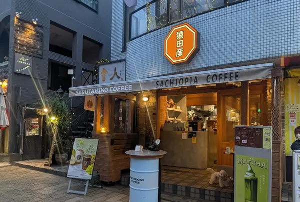 猿田彦珈琲 吉祥寺店