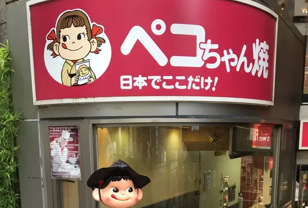 不二家飯田橋神楽坂店