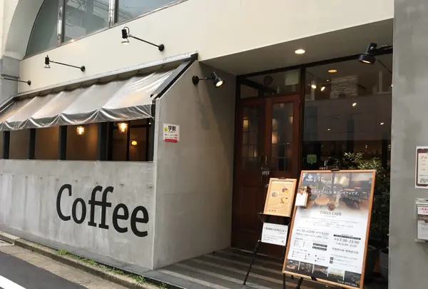TIMES CAFE （タイムズ　カフェ）の写真・動画_image_192406