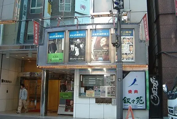 新宿武蔵野館