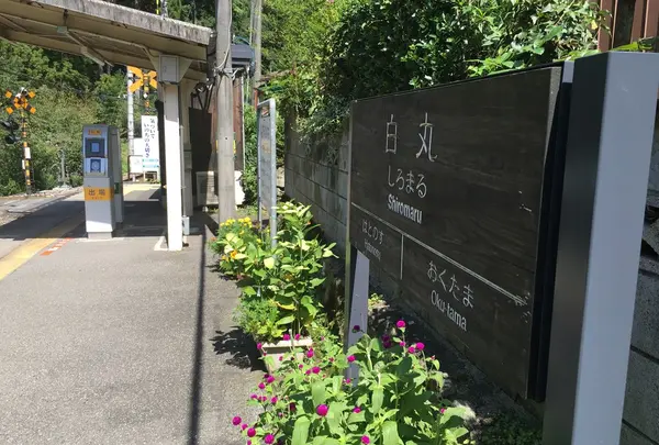 白丸駅
