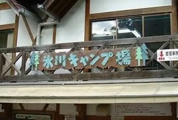 氷川キャンプ場