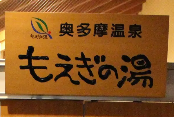 奥多摩温泉 もえぎの湯