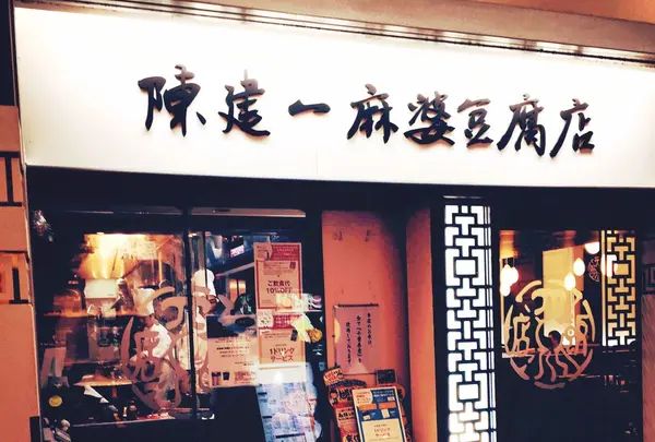 陳建一麻婆豆腐店の写真・動画_image_192703