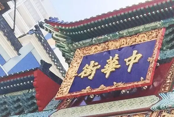 横浜中華街