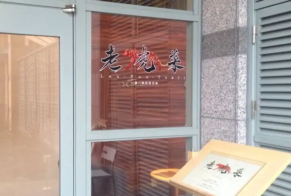 老虎菜 オーキッドコート店