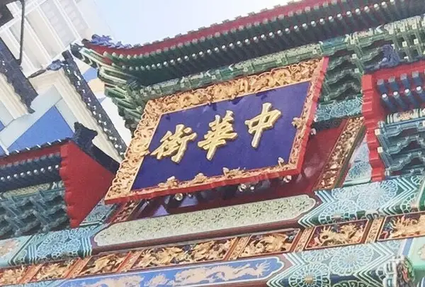 横浜中華街