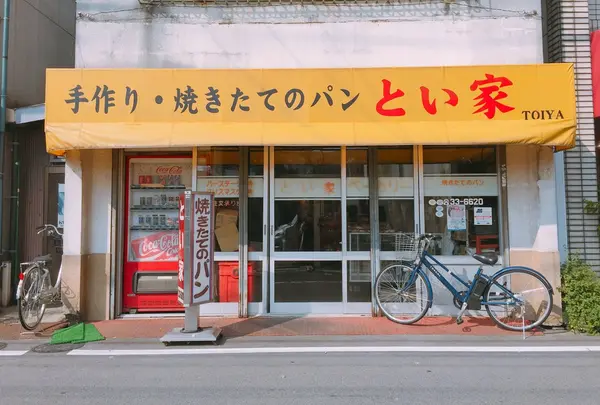 とい家