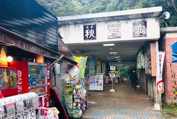 秋芳洞案内所（入洞料: ¥1,600）