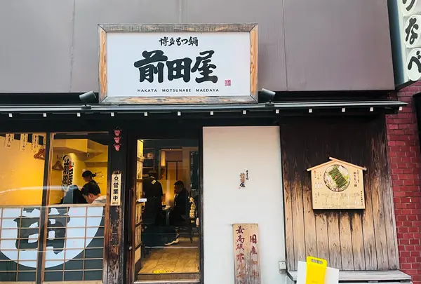 🍲博多もつ鍋前田屋 博多店