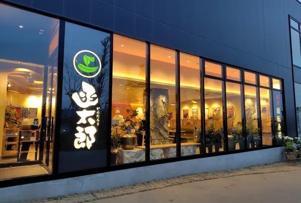 函太郎Fビレッジ店