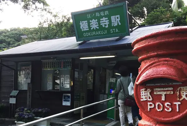 極楽寺の写真・動画_image_193321