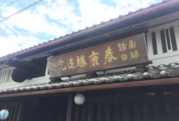 今西清兵衛商店 （春鹿）