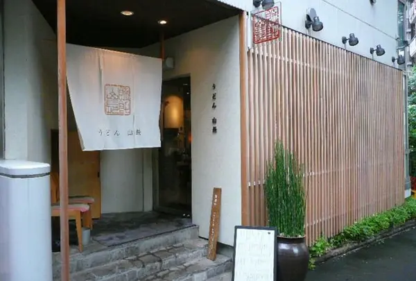うどん山長