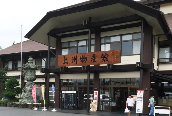 上州物産館