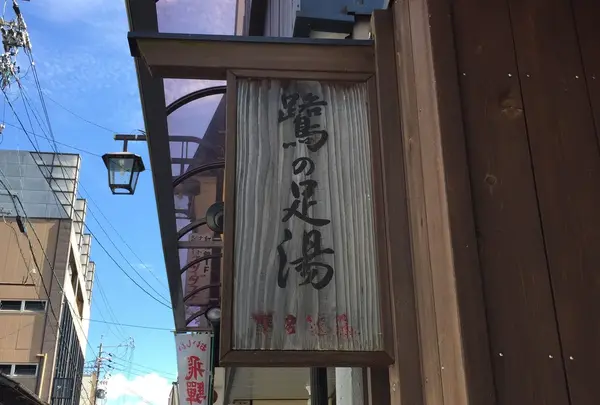 鷺の足湯