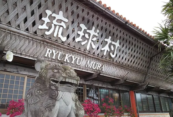 琉球村