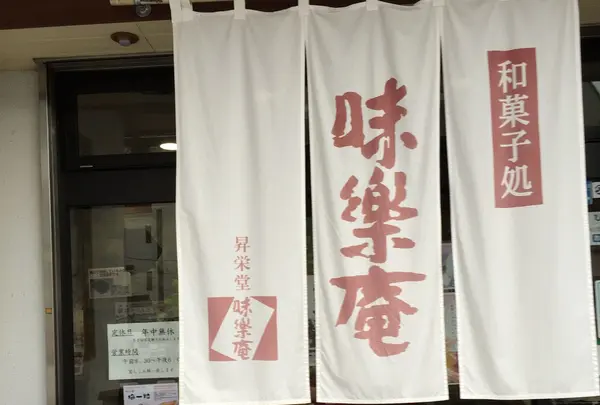 味楽庵