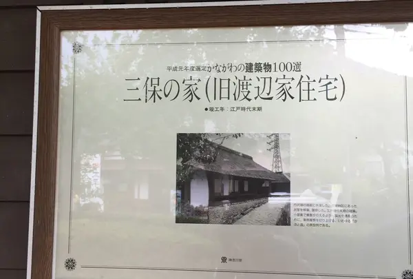 丹沢湖記念館・三保の家