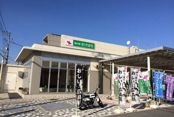 道の駅 ‎たけはら