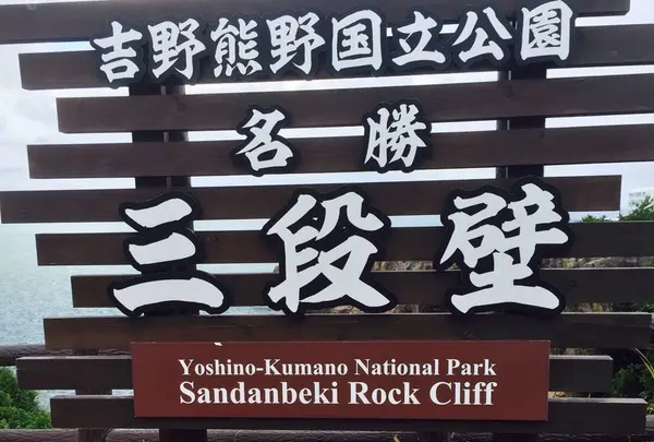 三段壁