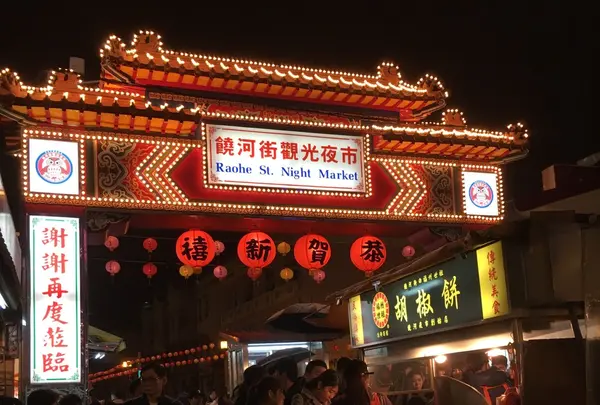 饒河街観光夜市