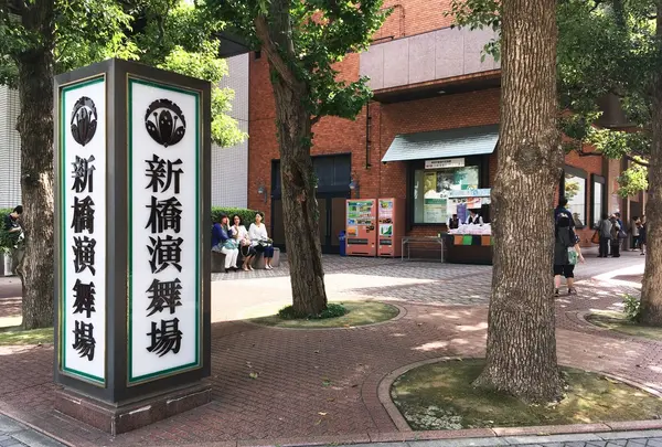 新橋演舞場