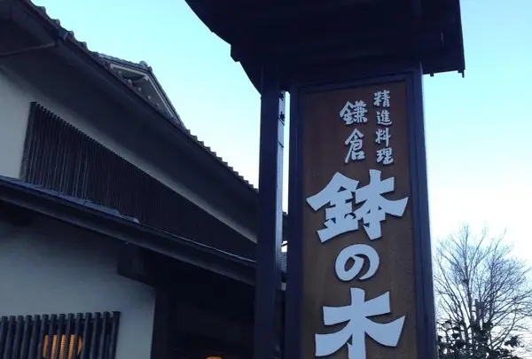 精進料理 鉢の木 北鎌倉店