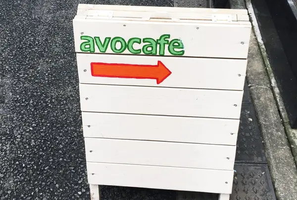 avocafeの写真・動画_image_194717
