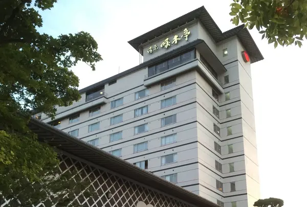 湯元 啄木亭
