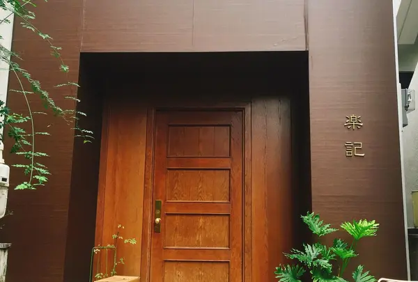 【閉業】楽記の写真・動画_image_194859