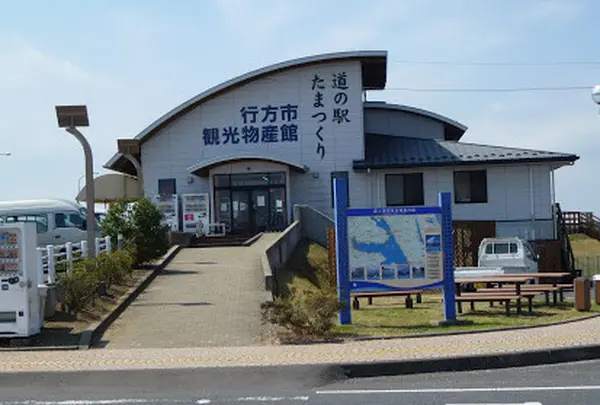 道の駅たまつくり